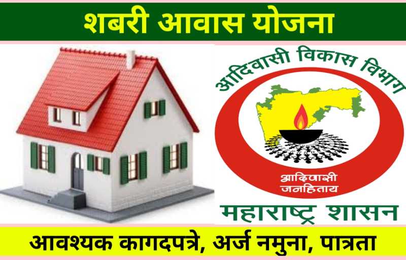 शबरी आवास योजना